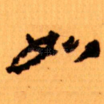 如