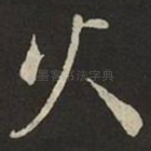火