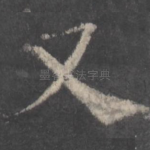 又