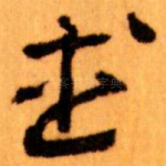 武