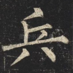 兵