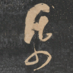 纸