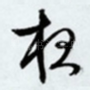 夜