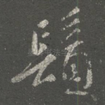 须
