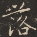 落