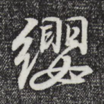 缨