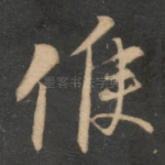 候