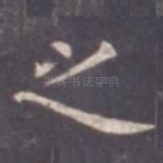之