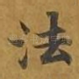 法