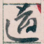 道