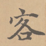 客