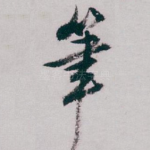 筆