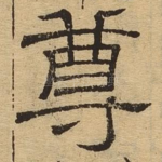尊