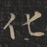 化