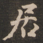 居