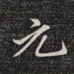 元