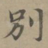 别