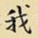 我