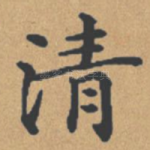 清