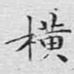 横