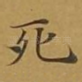 死