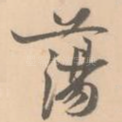 荡