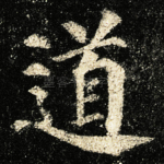 道