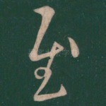 慰
