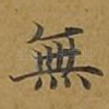 无