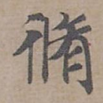 脩