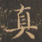 真