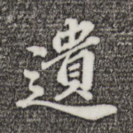 遣