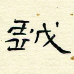 戏