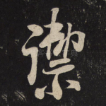 御