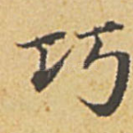 巧