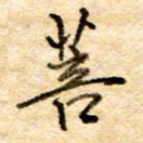 菩