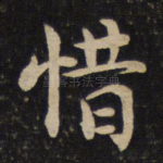 惜