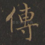 传