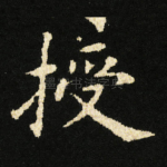 授