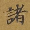 诸