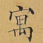寓