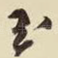 玉