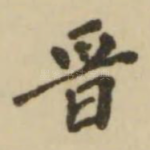 晋