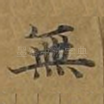 无