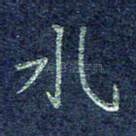水