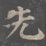 先