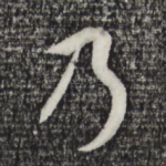 乃