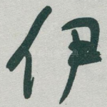 伊