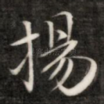 扬