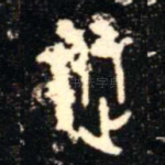 從